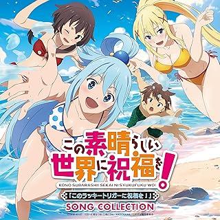 [Single]「この素晴らしい世界に祝福を!『このラッキートリガーに祝福を!』SONG COLLECTION」 / KONOSUBA Kono Rakkitoriga ni shukufuku o SONG COLLECTION (2024.06.26/MP3+Flac/RAR)