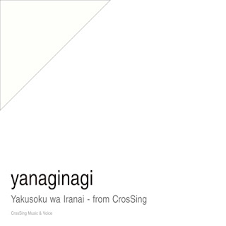 [Single] yanaginagi – Yakusoku wa Iranai from CrosSing (2024.06.26/MP3+Hi-Res FLAC/RAR)