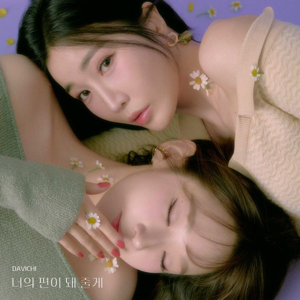 [Single] Davichi (다비치) – I’ll be by your side (너의 편이 돼 줄게) (2024.03.26/FLAC 24bit Lossless/RAR)